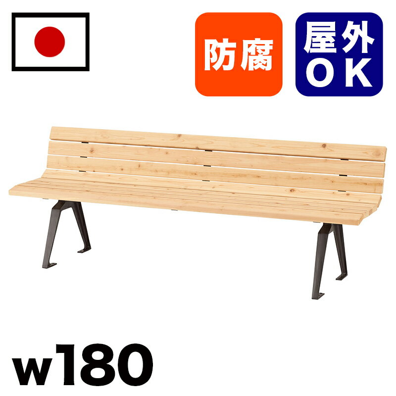 11/20(木)00:00〜最大2000円OFFクーポン配布中 ベンチ ひのき材背付ベンチ 約2m 約 幅180cm 三人掛け 大型 3人掛け 大きい 椅子 公...