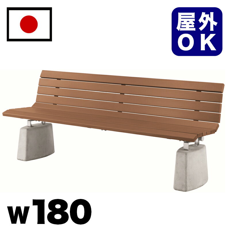 11/20(木)00:00〜最大2000円OFFクーポン配布中 再生木材コンクリート脚 背付ベンチ 約2m 約幅180cm 大型 3人掛け 公園 ナチュラル 三...