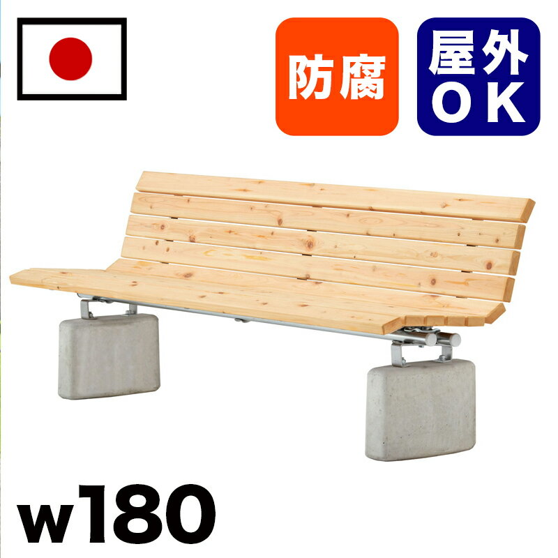 11/20(木)00:00〜最大2000円OFFクーポン配布中 ひのき材コンクリート脚 背付ベンチ 約2m 約幅180cm 大型 3人掛け 公園 ナチュラル 三...