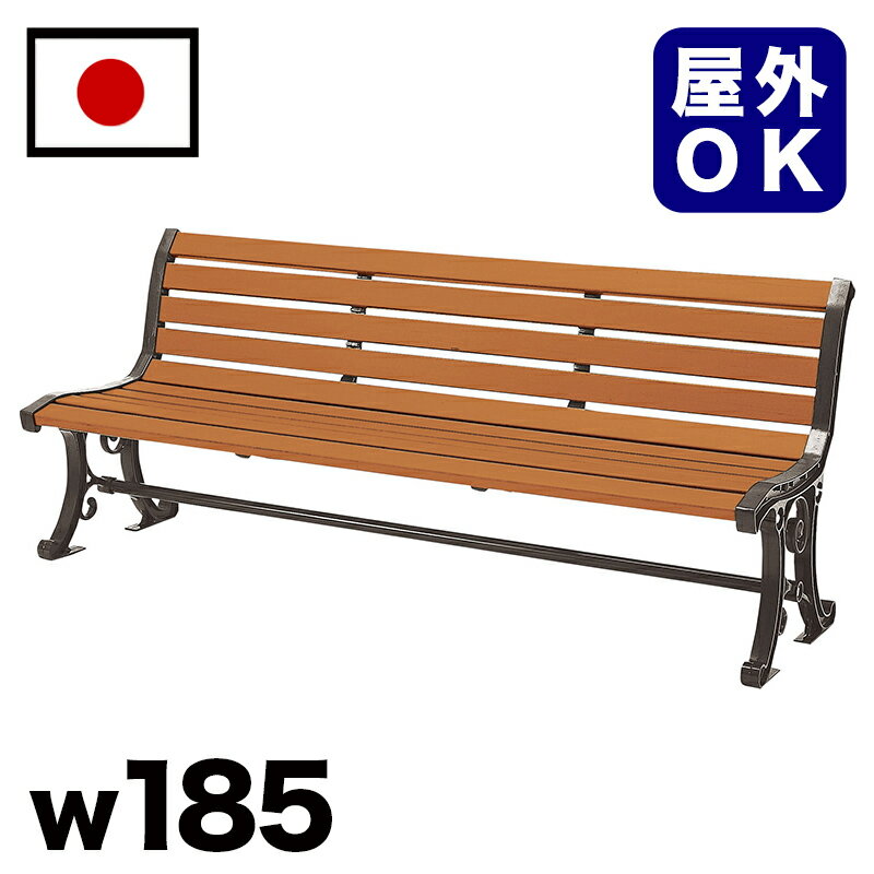 11/20(木)00:00〜最大2000円OFFクーポン配布中 再生木材 背付ベンチ 約幅185cm 三人掛け 大きい 公園 バス停 公共 屋外用ベンチ 3人掛...