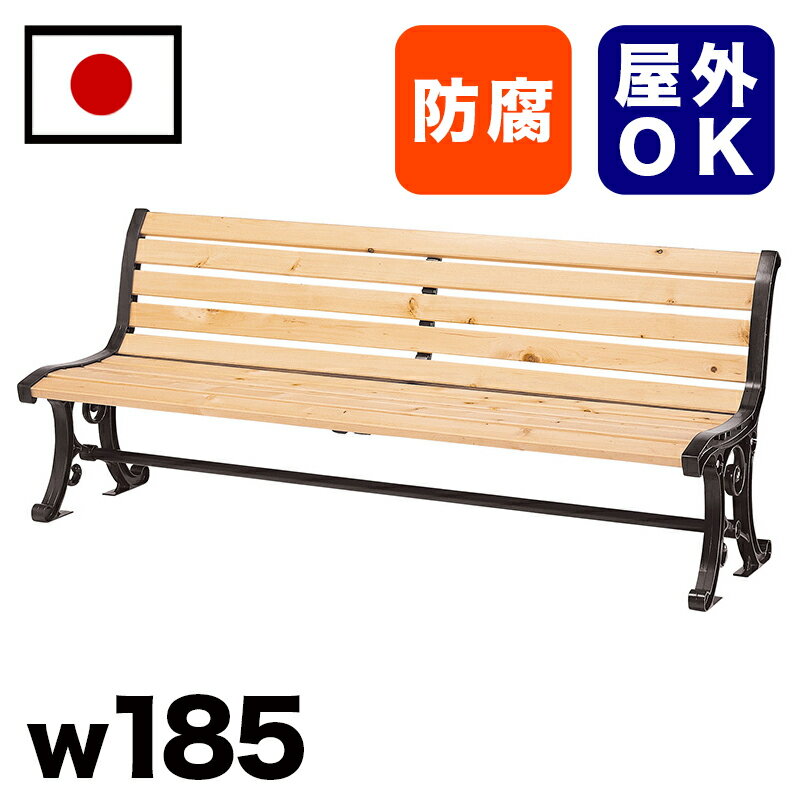 11/20(木)00:00〜最大2000円OFFクーポン配布中 ひのき材 背付ベンチ 約幅185cm 三人掛け 大きい 公園 バス停 公共 屋外用ベンチ 3人掛...