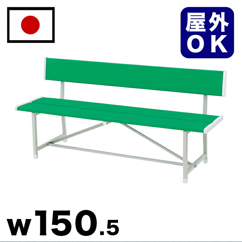 11/20(木)00:00〜最大2000円OFFクーポン配布中 樹脂背付ベンチ 駅 バス停 公共施設 商業施設 イベント会場 集会所 喫煙所 休憩スペース テラ...