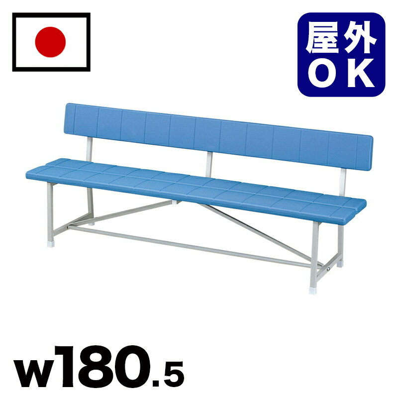 11/20(木)00:00〜最大2000円OFFクーポン配布中 樹脂背付ベンチ 駅 バス停 公共施設 商業施設 イベント会場 集会所 喫煙所 休憩スペース テラ...
