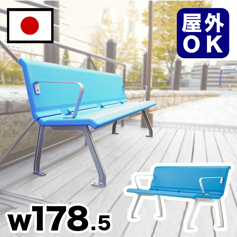 11/20(木)00:00〜最大2000円OFFクーポン配布中 樹脂背付ベンチ 駅 バス停 公共施設 商業施設 イベント会場 集会所 喫煙所 休憩スペース テラ...