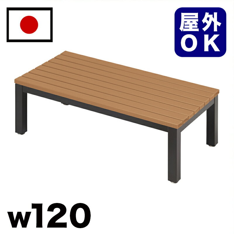 11/20(木)00:00〜最大2000円OFFクーポン配布中 【受注生産品】再生木材縁台ベンチ 駅 バス停 公共施設 商業施設 イベント会場 集会所 喫煙所 ...