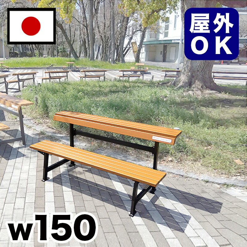 11/20(木)00:00〜最大2000円OFFクーポン配布中 【受注生産品】再生木材キャンパスベンチ 駅 バス停 公共施設 商業施設 イベント会場 集会所 喫...