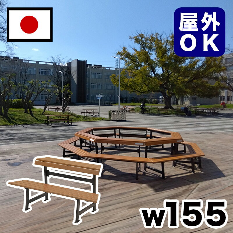 11/20(木)00:00〜最大2000円OFFクーポン配布中 【受注生産品】再生木材キャンパスベンチ 駅 バス停 公共施設 商業施設 イベント会場 集会所 喫...