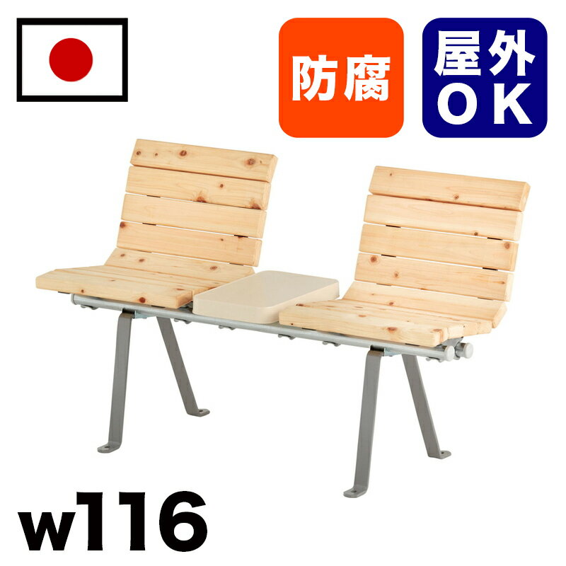 11/20(木)00:00〜最大2000円OFFクーポン配布中 【受注生産品】天然木材パブリックベンチ 駅 バス停 公共施設 商業施設 イベント会場 集会所 喫...