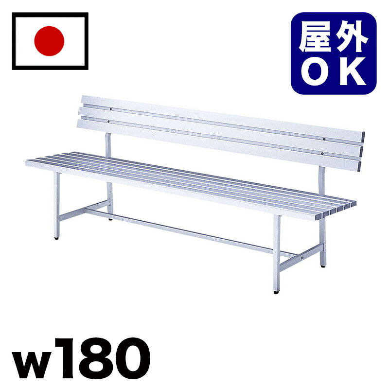 11/20(木)00:00〜最大2000円OFFクーポン配布中 アルミ背付ベンチ 駅 バス停 公共施設 商業施設 イベント会場 集会所 喫煙所 休憩スペース テ...