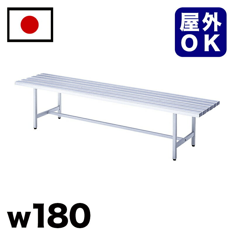 11/20(木)00:00〜最大2000円OFFクーポン配布中 アルミ背無ベンチ 駅 バス停 公共施設 商業施設 イベント会場 集会所 喫煙所 休憩スペース テ...