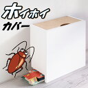 ホイホイカバー 隠す収納 ゴキブリ ゴキブリホイホイ カバー スプレー収納 ストッカー ホイホイストッカー ケース 収納 赤ちゃん 子ども ペット 犬 猫 接触...