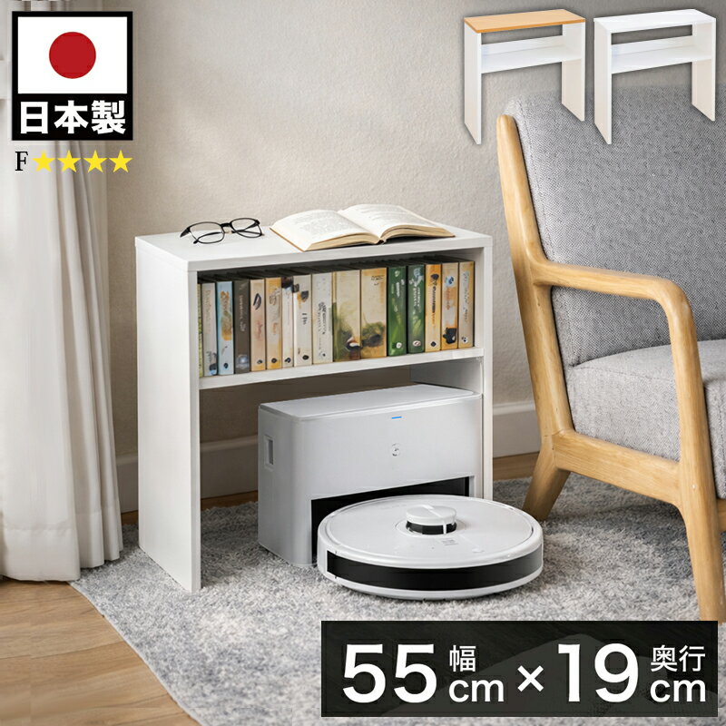 最大3000円OFFクーポン配布中 05/09(土)20:00〜 ロボット掃除機ドック充電ステーション基地 収納ラック 玄関 お掃除ロボット 1人暮らし 配線 コンパクト幅55小さめ 薄型スリム 充電ドックカバー代わり ルンバEufy等の置き場 オープンラック 国産