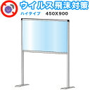 【ボーナスSALE開催中】飛沫感染 アクリル デスクパーティション 450X600 ハイタイプ 感染 予防 仕切り 間仕切り 衝立 看板 案内板 取り外し可能 ...