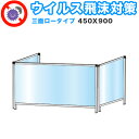 【期間限定ポイント2倍】 飛沫感染 アクリル デスクパーティション 三面タイプ 折りたたみ 450X900 ロータイプ 感染 予防 仕切り 間仕切り 衝立 看板...