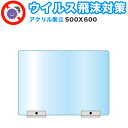 【期間限定ポイント2倍】 飛沫感染対策アクリルパーテーション スタンド 500×600 卓上 パネル 感染 予防 仕切り 間仕切り 衝立 看板 案内板 取り外し...
