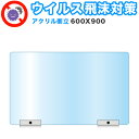 【期間限定ポイント2倍】 飛沫感染対策アクリルパーテーション スタンド 600×900 卓上 パネル 感染 予防 仕切り 間仕切り 衝立 看板 案内板 取り外し...