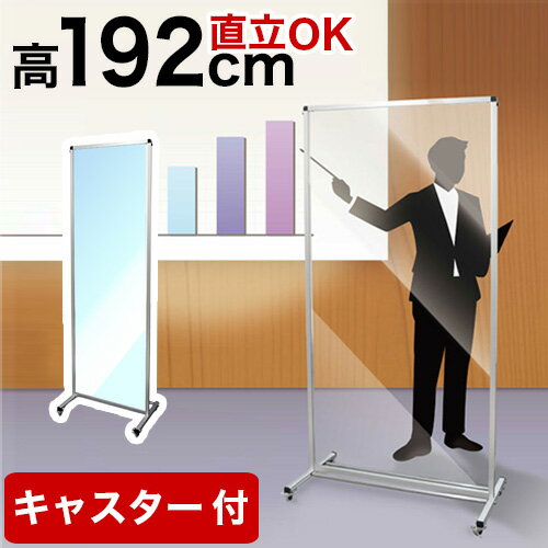 最大2000円OFFクーポン配布中 12/25(木)00:00〜 トールパーテーション 透明 1800X600 180 60 大型 大判 自立 キャスター付 飛沫感染 衝立 アクリル 塩ビ プラスチック フロア ハイタイプ 感染 予防 つい立 看板 案内板 取り外し可能 清潔 立って使える パーティション