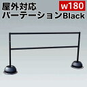 【ボーナスSALE開催中】屋外パーテーションスタンド ブラック ブラック幅180 注水タンク付 イベント 列 囲み コロナ対策