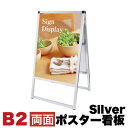 【ボーナスSALE開催中】B2サイズ 両面 メッセージスタンド看板 アクリルカバータイプ シルバー コロナ対策