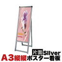 【ボーナスSALE開催中】A3縦縦 片面 メッセージスタンド看板 アクリルカバータイプ シルバー コロナ対策