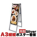 【期間限定 ポイント2倍】A3縦縦 両面 メッセージスタンド看板 アクリルカバータイプ シルバー コロナ対策