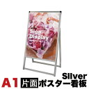 【期間限定 ポイント2倍】A1サイズ 片面 メッセージスタンド看板 アクリルカバータイプ シルバー コロナ対策