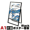 【ボーナスSALE開催中】A1サイズ 片面 メッセージスタンド看板 アクリルカバータイプ ブラック コロナ対策