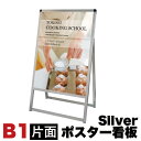 【ボーナスSALE開催中】B1サイズ 片面 メッセージスタンド看板 アクリルカバータイプ シルバー コロナ対策
