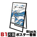 【期間限定 ポイント2倍】B1サイズ 片面 メッセージスタンド看板 アクリルカバータイプ ブラック コロナ対策
