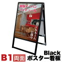 【期間限定 ポイント2倍】B1サイズ 両面 メッセージスタンド看板 アクリルカバータイプ ブラック コロナ対策