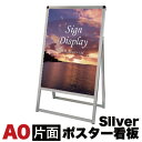 【サマーSALE開催中】A0サイズ 片面 メッセージスタンド看板 アクリルカバータイプ シルバー コロナ対策