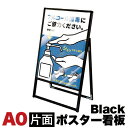 A0サイズ 片面 メッセージスタンド看板 アクリルカバータイプ ブラック コロナ対策 シンプル 看板 お洒落 丈夫 頑丈 アルミ 看板 スタイリッシュ 安心の日本製 モダン オシャレ アルミ 看板 黒