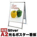 【ボーナスSALE開催中】A2サイズ 両面 スタンド看板LED 通常タイプ シルバー コロナ対策 両面 看板 モダン 看板 お洒落 シンプル スタンド看板 モダ...