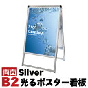 【期間限定 ポイント2倍】B2サイズ 両面 スタンド看板LED 通常タイプ シルバー コロナ対策