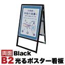 【ボーナスSALE開催中】B2サイズ 両面 スタンド看板LED 通常タイプ ブラック コロナ対策