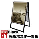 【期間限定 ポイント2倍】B1サイズ 両面 スタンド看板LED 通常タイプ ブラック コロナ対策