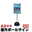 【ボーナスSALE開催中】業務用 サインスタンド ポールスタンド 店頭 標識 屋外対応 A3両面 シルバー コロナ対策 看板 自立式 ポップ 広告 目印 誘導 ...