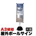 【ボーナスSALE開催中】屋外ポールサインスタンド A3縦縦片面 シルバー コロナ対策
