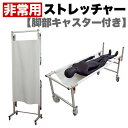 【期間限定ポイント2倍】非常用 ストレッチャー コンパクト 災害 対策 脚部キャスター付 コロナ対策