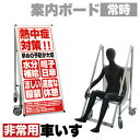 【ボーナスSALE開催中】看板 非常時変換車いすタイプ 標語 ホワイトボード付 熱中症E コロナ対策 熱中症対策