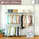 【期間限定ポイント2倍】 ハンガーラック 幅140から250cm つっぱり式 シンプル 幅180cm 大容量の衣類収納 突っ張りハンガーラック つっぱりラック ...