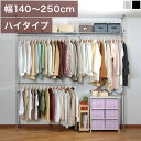 【期間限定ポイント2倍】 ハンガーラック 幅140〜250cm 突っ張り式 つっぱり 伸縮 上棚付き 天井突っ張り式 クローゼット 大型 便利 ツッパリ つっぱ...