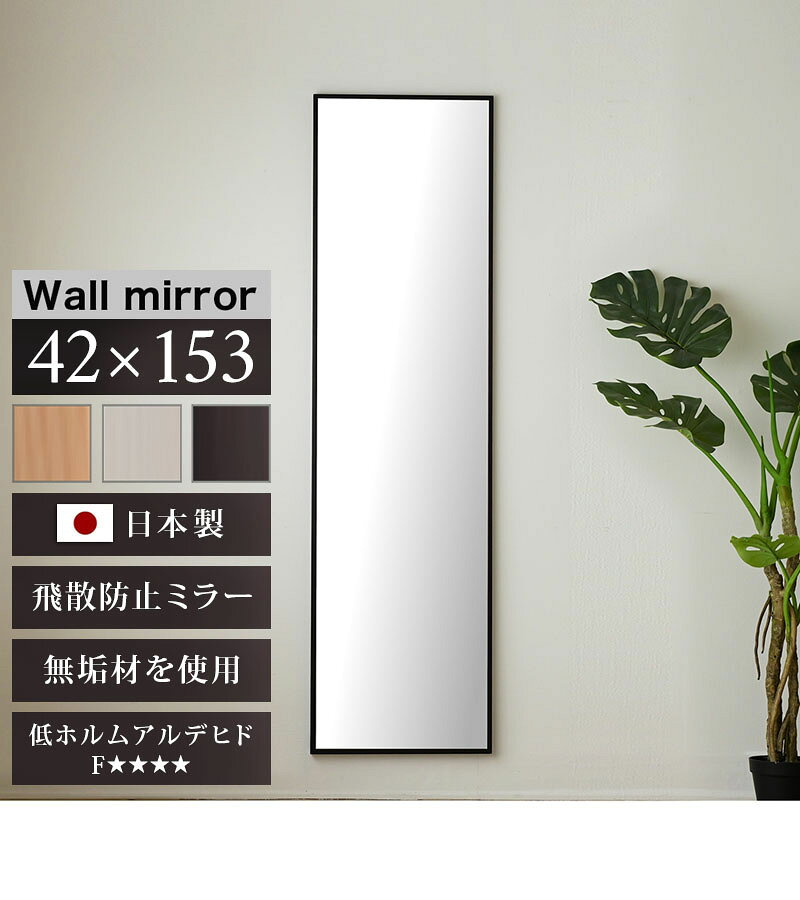 全品50%OFFクーポン配布中 06/25(木)00:00〜 ミラー 壁掛け 幅42cm 高さ153cm ブラウン 白 ナチュラル 鏡 細枠 姿見鏡 大型 大きい 約40cm フォースター 姿見 身だしなみ 飛散防止加工 ウォールミラー 天然木 姿見鏡 ミラー 上品な壁掛けミラー 木製フレーム 壁掛け [2]