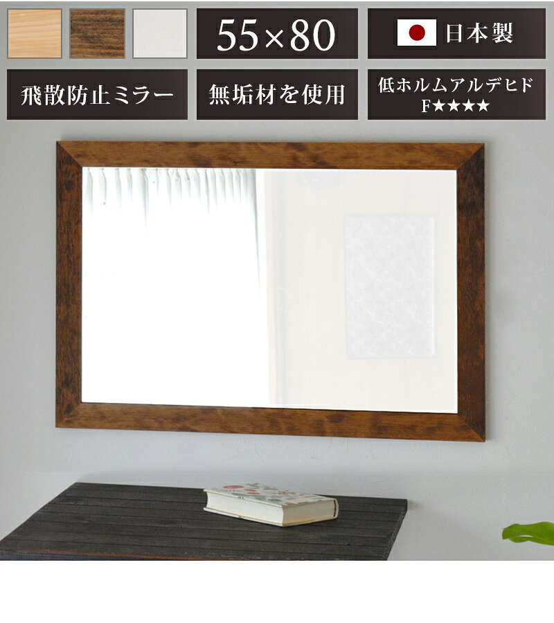 【期間限定ポイント2倍】鏡 壁掛けミラー 幅広枠 幅55cm 鏡 ウォールミラー 鏡厚3 ブラウン 白 ナチュラル 玄関 ミラー 天然木 ミラー 上品な鏡 ハイクオリティ 木製 フレーム 日本製 高品質ミラー 高級 上質 おしゃれ 新築祝い ギフトにお勧め