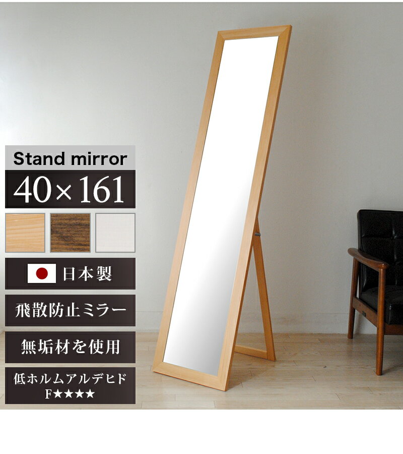 鏡 スタンドミラー 幅広枠 幅40cm 鏡 フォースター 鏡厚3 ブラウン 白 ナチュラル 玄関 ミラー 天然木 ミラー 上品な鏡 ハイクオリティ 木製 フレーム 日本製 高品質ミラー 新築祝い 母の日ギフトに 高級 上質 通販 おしゃれ