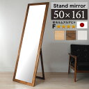 【5日は ポイント2倍】 鏡 スタンドミラー 幅広枠 幅50cm フォースター 鏡厚3 ブラウン 白 ナチュラル 玄関 ミラー 天然木 ミラー 上品な鏡 ハイク...