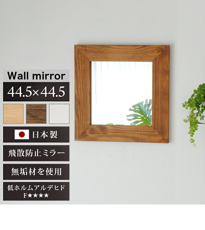 全品50%OFFクーポン配布中 07/01(水)00:00〜鏡 壁掛けミラー 幅広枠 幅44.5cm 約45cm ウォールミラー 鏡厚5 ブラウン 白 ナチュラル 玄関 ミラー 天然木 ミラー 上品な鏡 ハイクオリティ 木製 フレーム 日本製 高品質ミラー 高級 上質 おしゃれ [2]