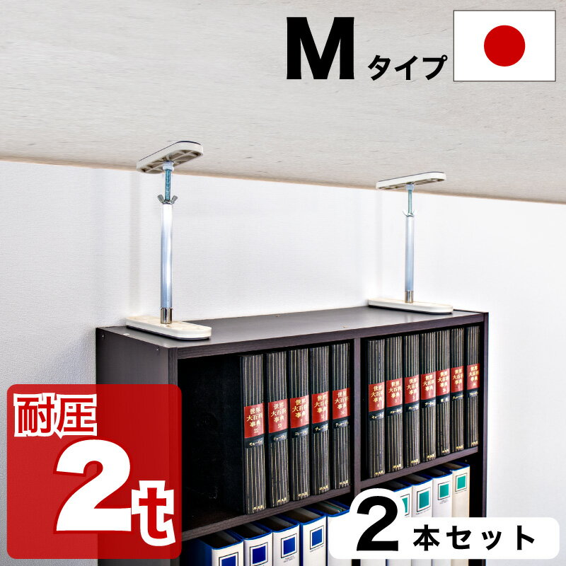 この商品は沖縄・離島は配送不可となります。配送先が不可地域に該当する場合は誠に申し訳ございませんが、ご注文キャンセル処理させていただきます。■商品説明Mタイプ 25cm〜32cm 2本セット地震の時、家具の転倒を防ぎます。 釘、接着剤は使わず、家具や建物を傷つけません。 取り付け、取り外しが簡単に出来ます。 ◆本体はアルミ製。 ◆アルミならではの上品な外観です。 ◆金属製なので、すっきりと細く作ることが出来ました。 ◆家具との設置面は、高密度のウレタン素材を使用。 ◆天井や家具に傷をつけることなく使用することが出来ます。北欧好きやDIY好きにもオススメ！一人暮らし・ファミリー・子供部屋からオフィスまで新生活におすすめの高品質でおしゃれな家具・インテリア・生活雑貨の通販サイト、家具ドキッ！です！！なるべくお求めやすくご提供するために、工場出荷（ファクトリーアウトレットシステム）でのお届けを導入しています。■商品仕様素材:アルミ、鉄、ABS樹脂、ウレタン、ゴム 耐圧:最大2t (最短寸法時の強度です。また、使用状況により異なります。) 原産国:日本■商品サイズ[上部固定板]約幅5.1×20.1cm [下部固定板]約幅6×25.2cm■注意事項組み立てお客様組み立て備考商品画像は色合いや素材感が実際の商品と異なる場合がございます。モニター・ディスプレイによっても写り方が変ります。予めご了承ください。 本品は家具の転倒防止を保証するものではありません。地震の状況や商品の使用環境、設置方法等によりその強度が大きく変わるため、万一の災害や事故等が発生しても、一切の弁償や補償は出来兼ねますのでご了承下さい。 転倒防止器具 地震対策用品 ポール式器具 防災 子供部屋 寝室 家具転倒防止 地震対策 ホワイト 震度7 突っ張り 頑丈 固定 ストッパー 家具つっぱり 家具転倒防止 突っ張り棒 天井つっぱり棒 つっぱり棒 強力 つっぱり棒 耐震 ふんばりくん 2本セット ふんばりくんM■取り付け手順■ ■高耐圧つっぱり棒シリーズのご紹介■ 耐震突っ張り本棚 落下防止つっぱり大輔 鍵付き収納ボックス 防犯フィルム10枚入り この商品は沖縄・離島は配送不可となります。配送先が不可地域に該当する場合は誠に申し訳ございませんが、ご注文キャンセル処理させていただきます。