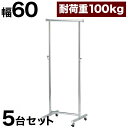 プロハンガー パイプハンガー 幅60cm 【5台セット】 総メッキ仕上げ ハンガーラック コートハンガー パイプハンガー 強度抜群 クローゼットハンガー 高耐久...