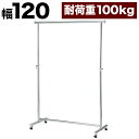 プロハンガー パイプハンガー 幅120cm 総メッキ仕上げ ハンガーラック コートハンガー パイプハンガー 強度抜群 クローゼットハンガー 高耐久性 高耐荷重 ...